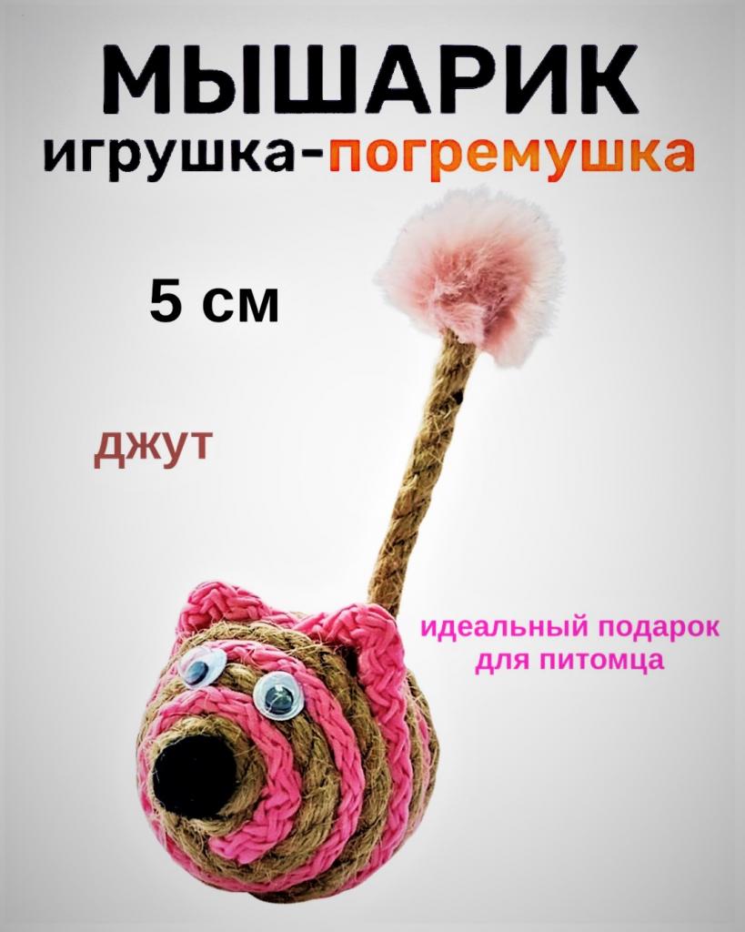 Игрушка для кошек погремушка Мышарик, джут 1шт