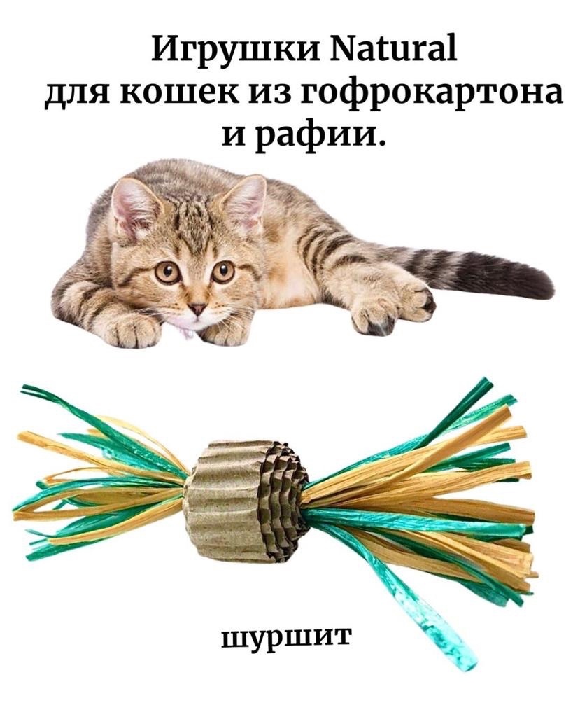 Игрушка для кошек из гофрокартона с рафией