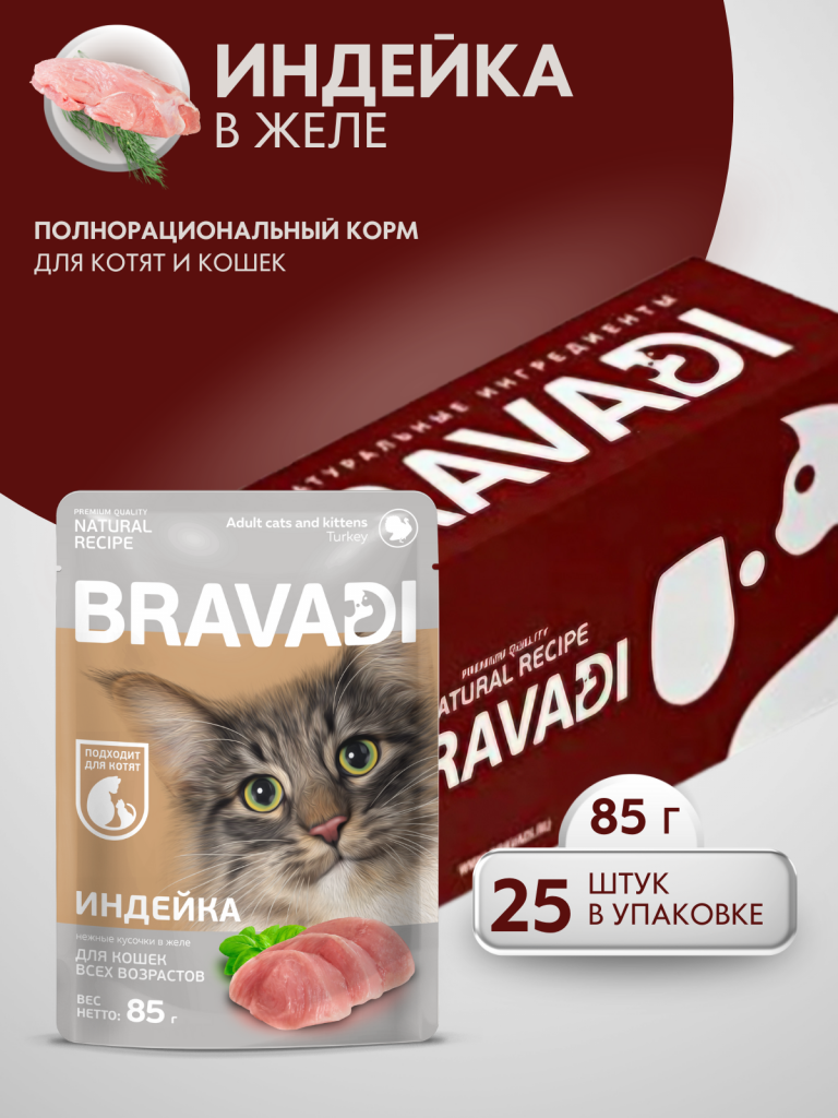 BRAVADI шоубокс нежные кусочки с индейкой в желе для кошек и котят 25шт