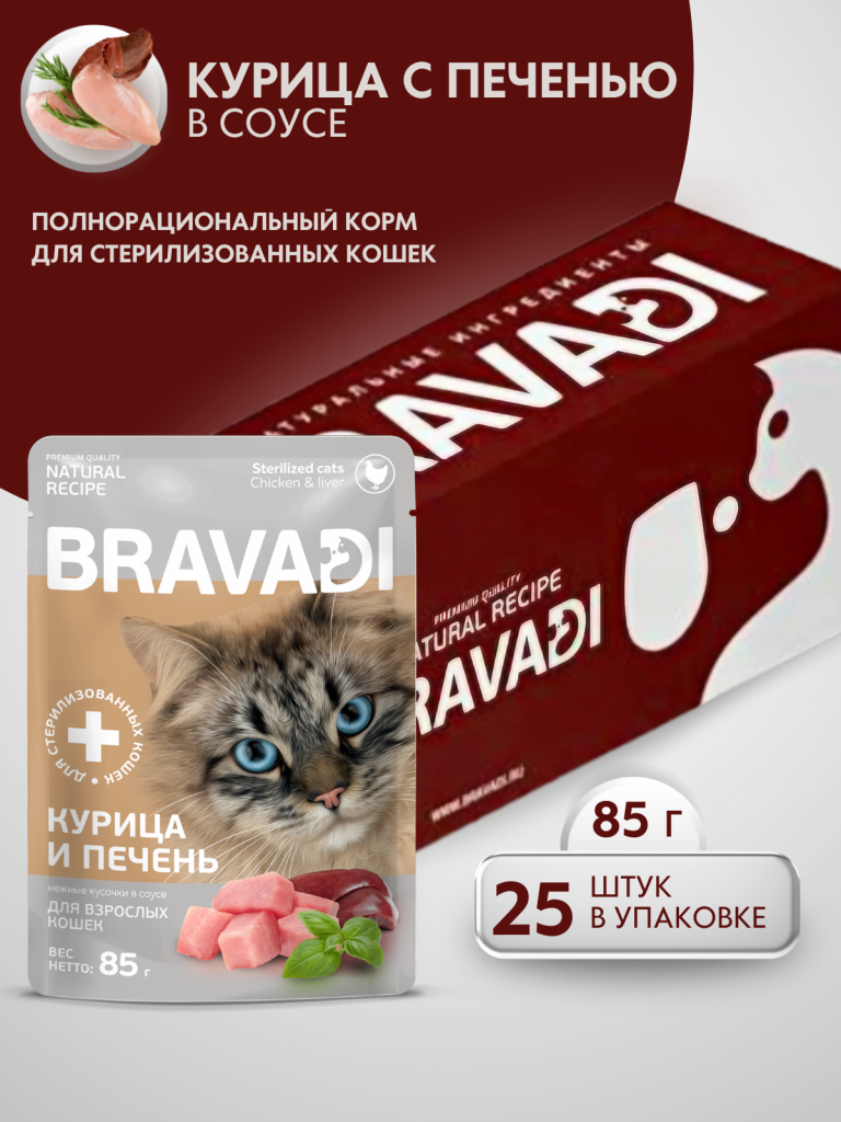 BRAVADI шоубокс нежные кусочки с курицей и печенью в соусе для стерилизованных кошек 25шт