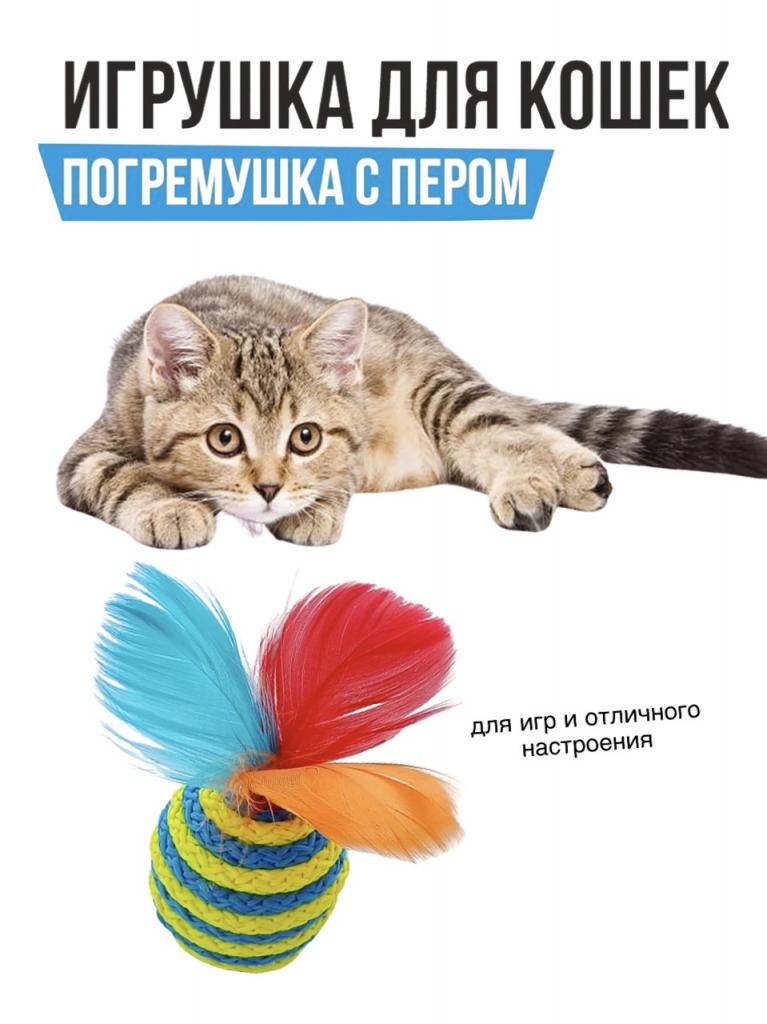 Игрушка мячик полосатый с перьями 1 шт
