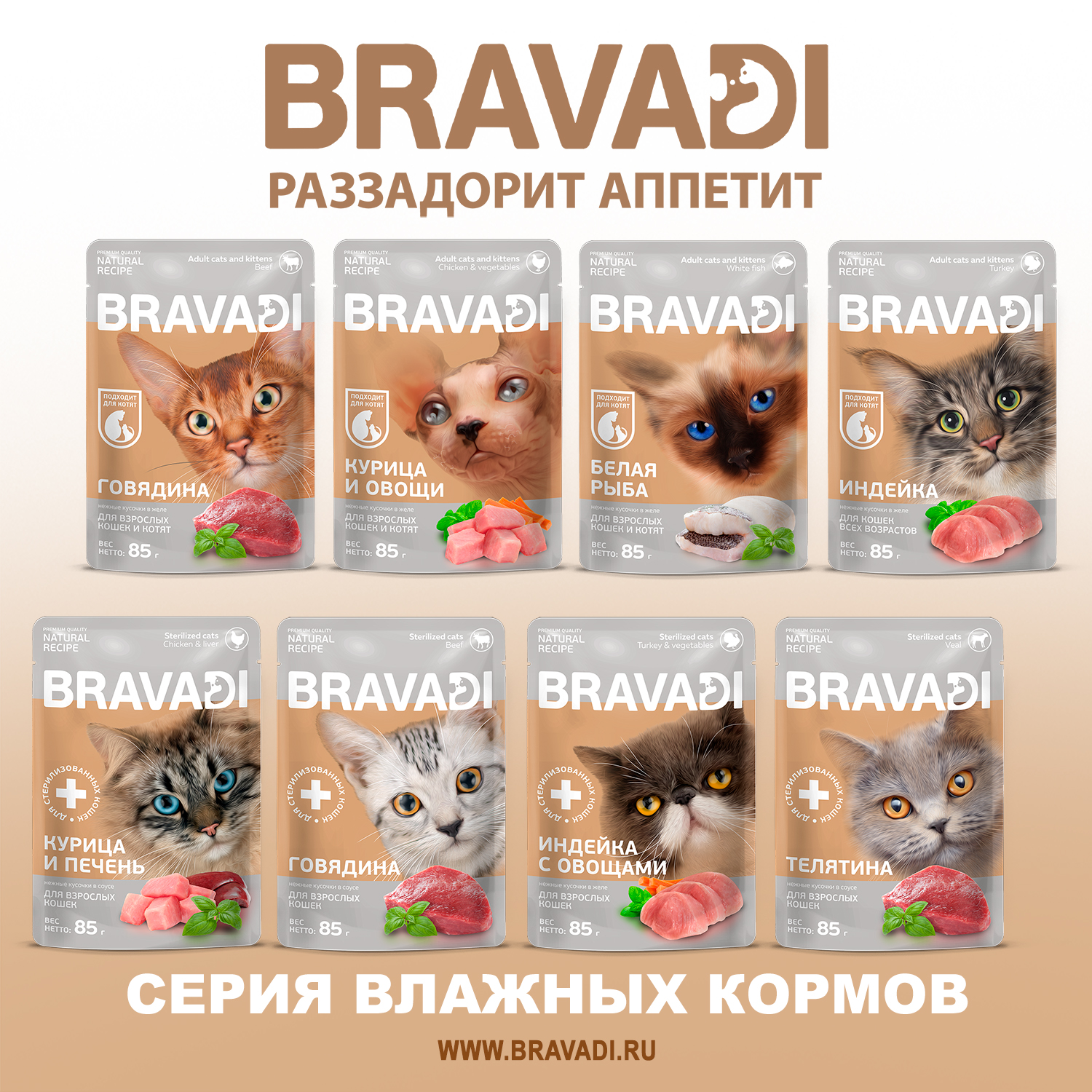 BRAVADI пауч нежные кусочки с телятиной в соусе для стерилизованных кошек 85г