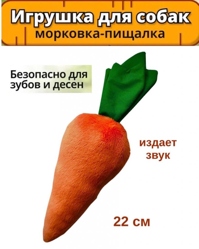 Игрушка плюшевая Морковка, для собак с пищалкой