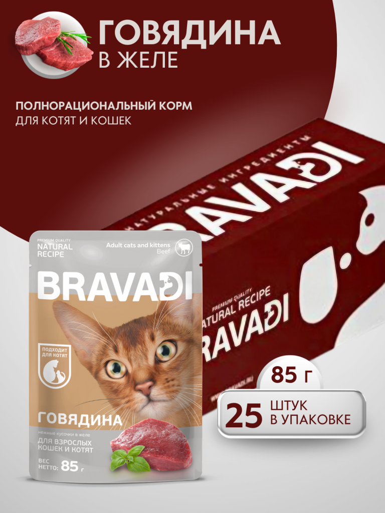 BRAVADI шоубокс нежные кусочки с говядиной в желе для кошек и котят 25шт