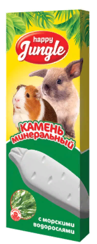HAPPY JUNGLE Мин.камень д/грызунов с водорослями 50г