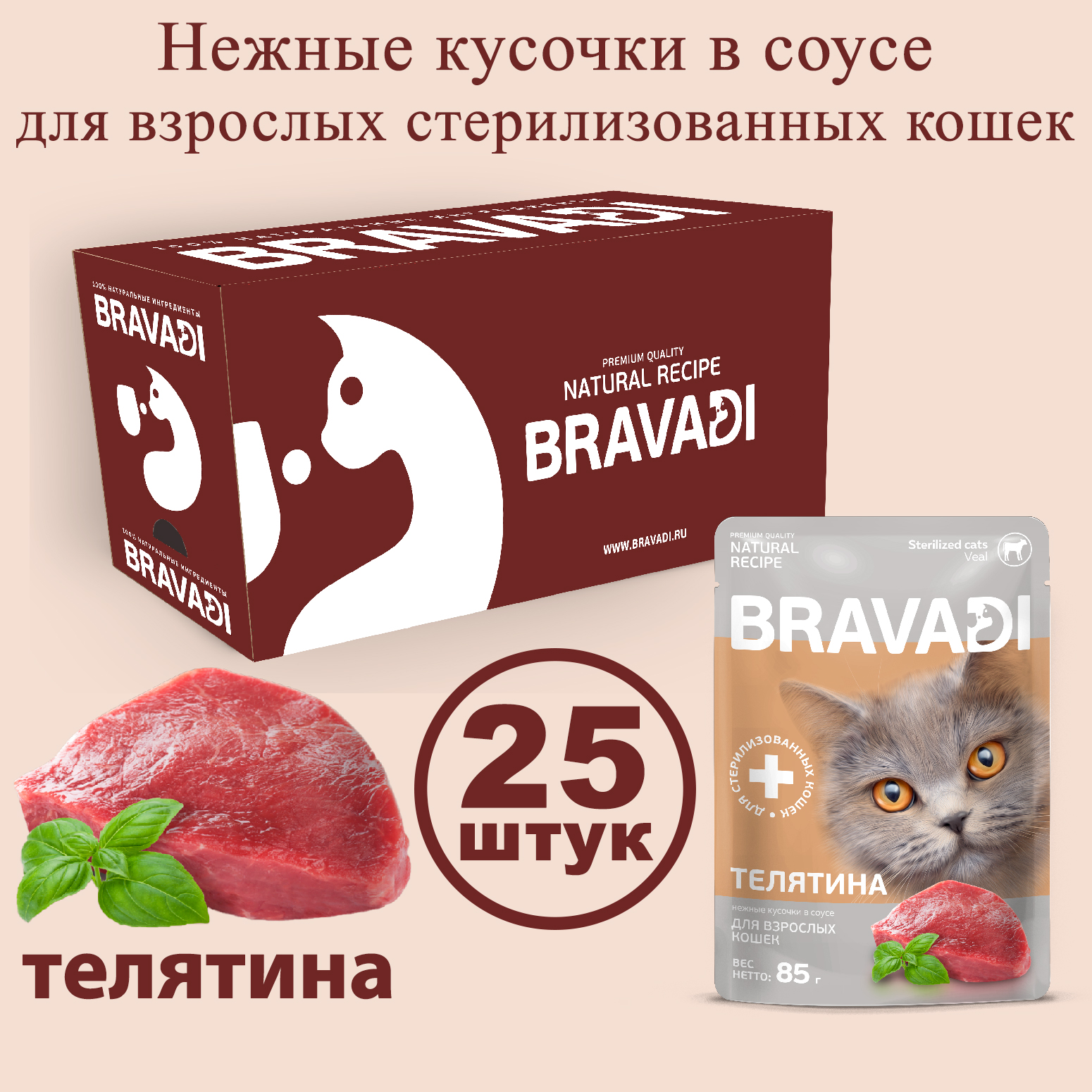 BRAVADI шоубокс нежные кусочки с телятиной в соусе для стерилизованных кошек 25шт